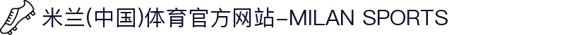 米兰(中国)体育官方网站-MILAN SPORTS